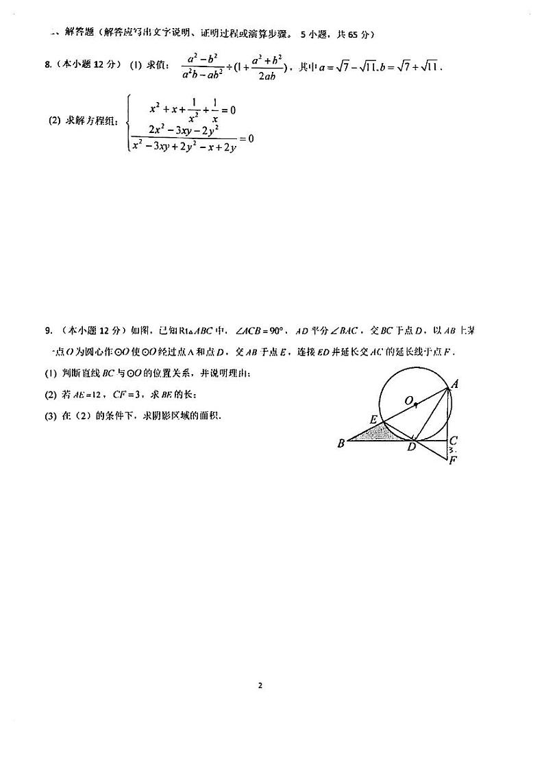 2023学年宁波市鄞州高级中学创智班数学试卷（PDF版， 含手写答案）第2页
