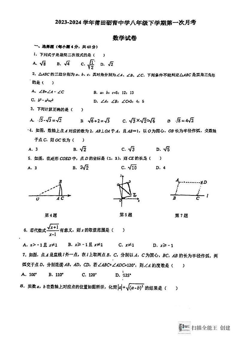 福建省莆田市荔城区莆田砺青中学2023-2024学年八年级下学期4月月考数学试题第1页