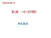 第二章  一元一次不等式单元复习课件-2023-2024学年北师大版八年级数学下册