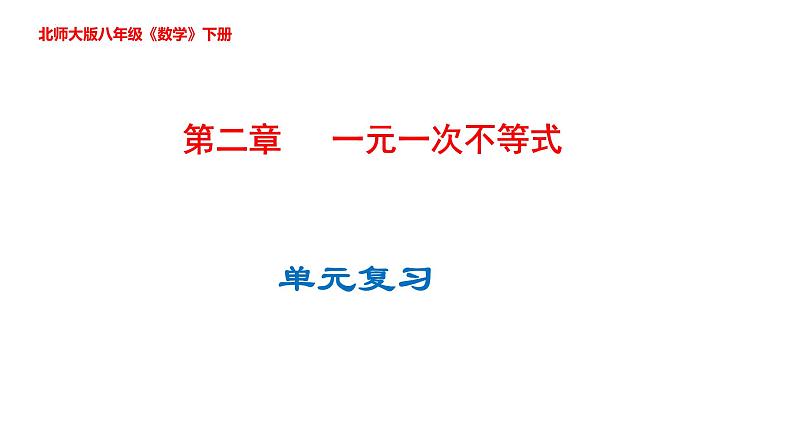 第二章  一元一次不等式单元复习课件-2023-2024学年北师大版八年级数学下册第1页