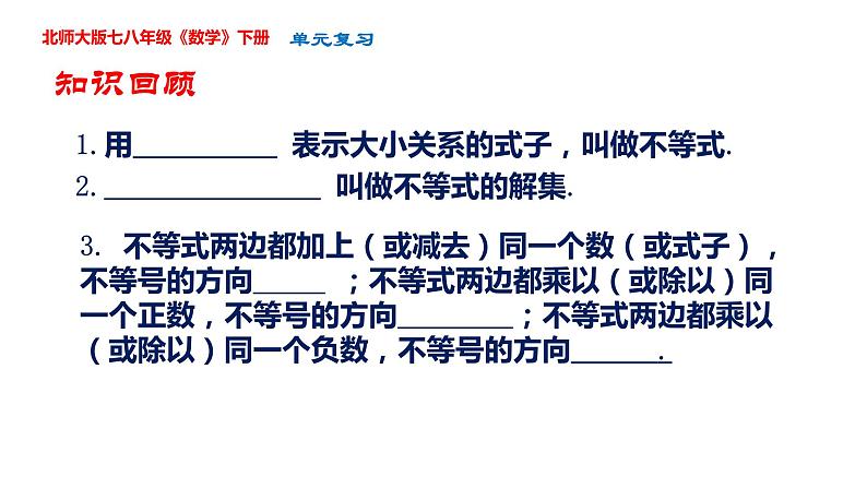 第二章  一元一次不等式单元复习课件-2023-2024学年北师大版八年级数学下册第5页