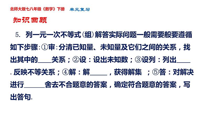 第二章  一元一次不等式单元复习课件-2023-2024学年北师大版八年级数学下册第6页