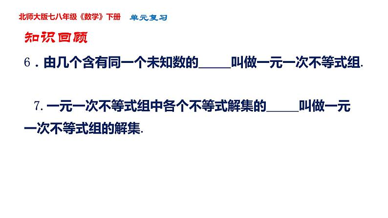 第二章  一元一次不等式单元复习课件-2023-2024学年北师大版八年级数学下册第7页