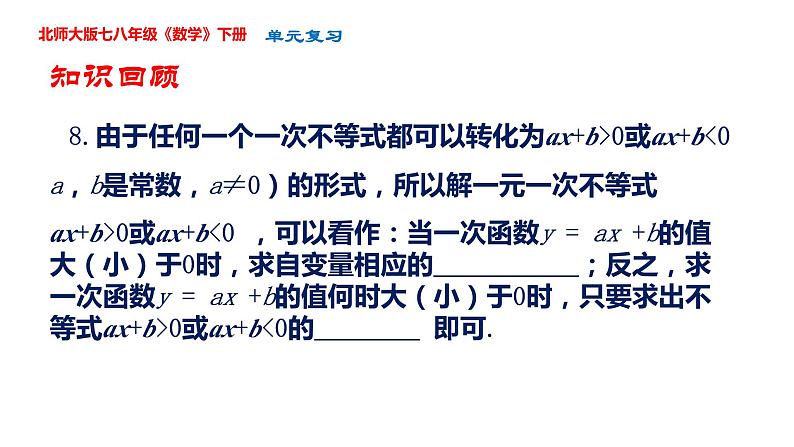 第二章  一元一次不等式单元复习课件-2023-2024学年北师大版八年级数学下册第8页