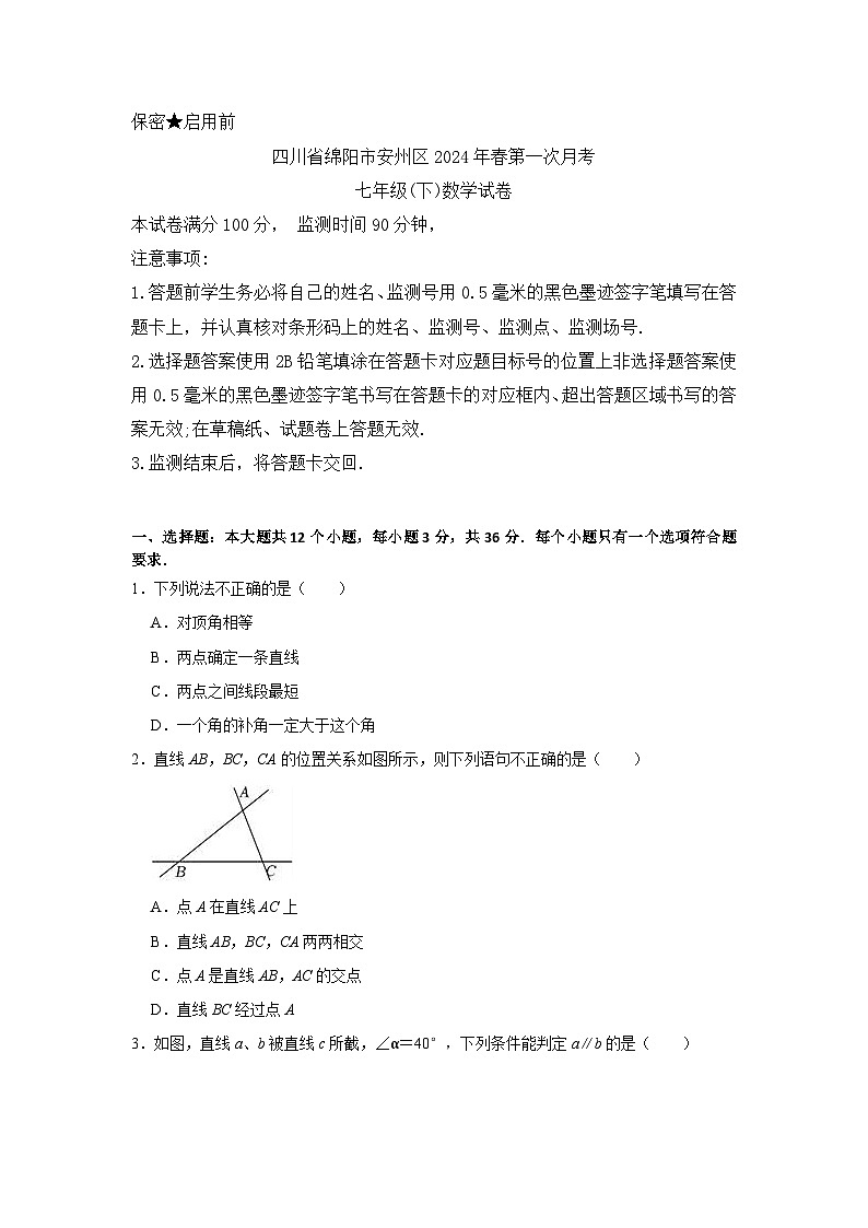 四川省绵阳市安州区2023-2024学年七年级下学期4月月考数学试题第1页