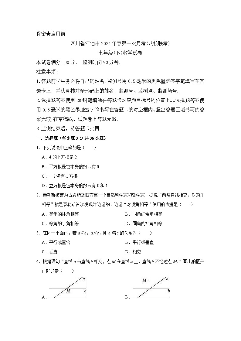 四川省绵阳市江油市+八校联考2023-2024学年七年级下学期4月月考数学试题第1页