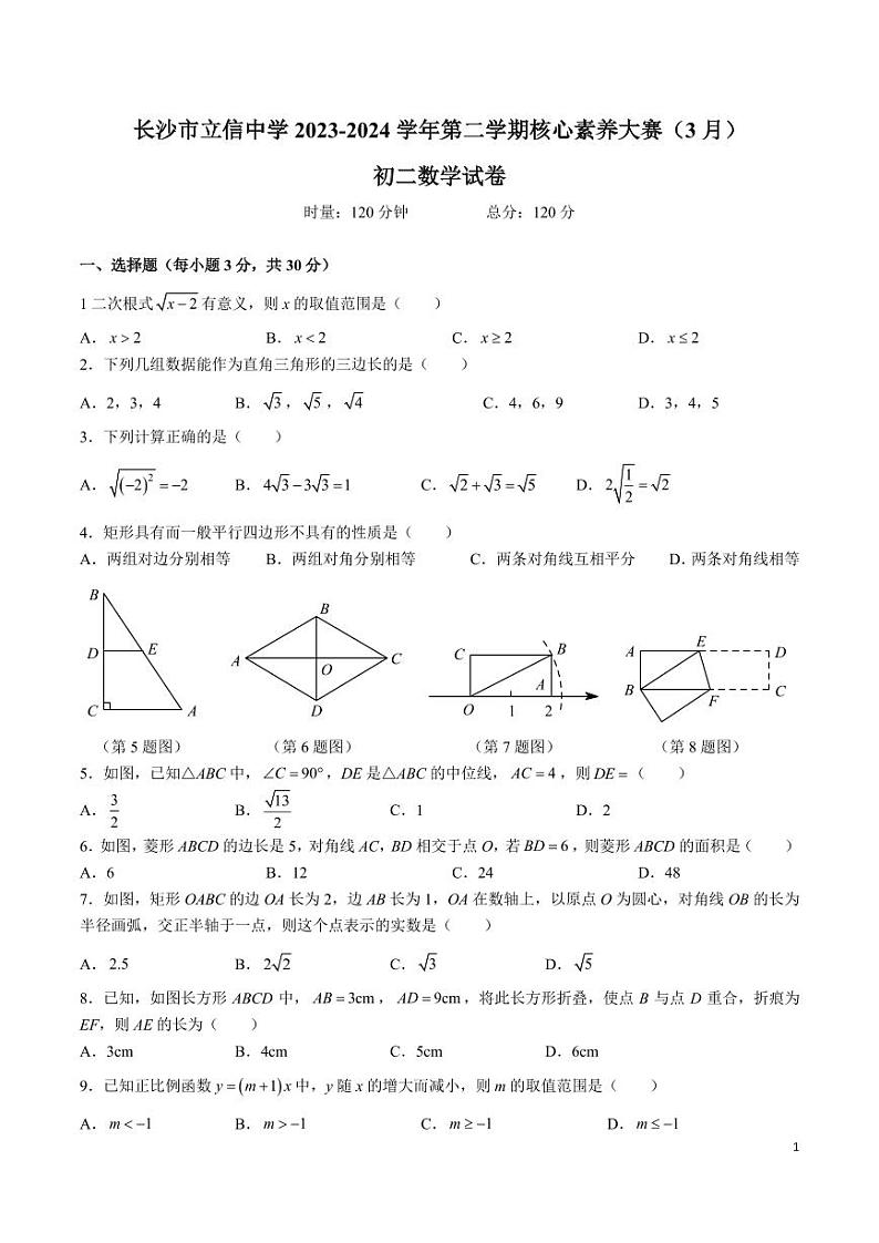 2023-2024-2立信八下第一次月考数学试卷第1页