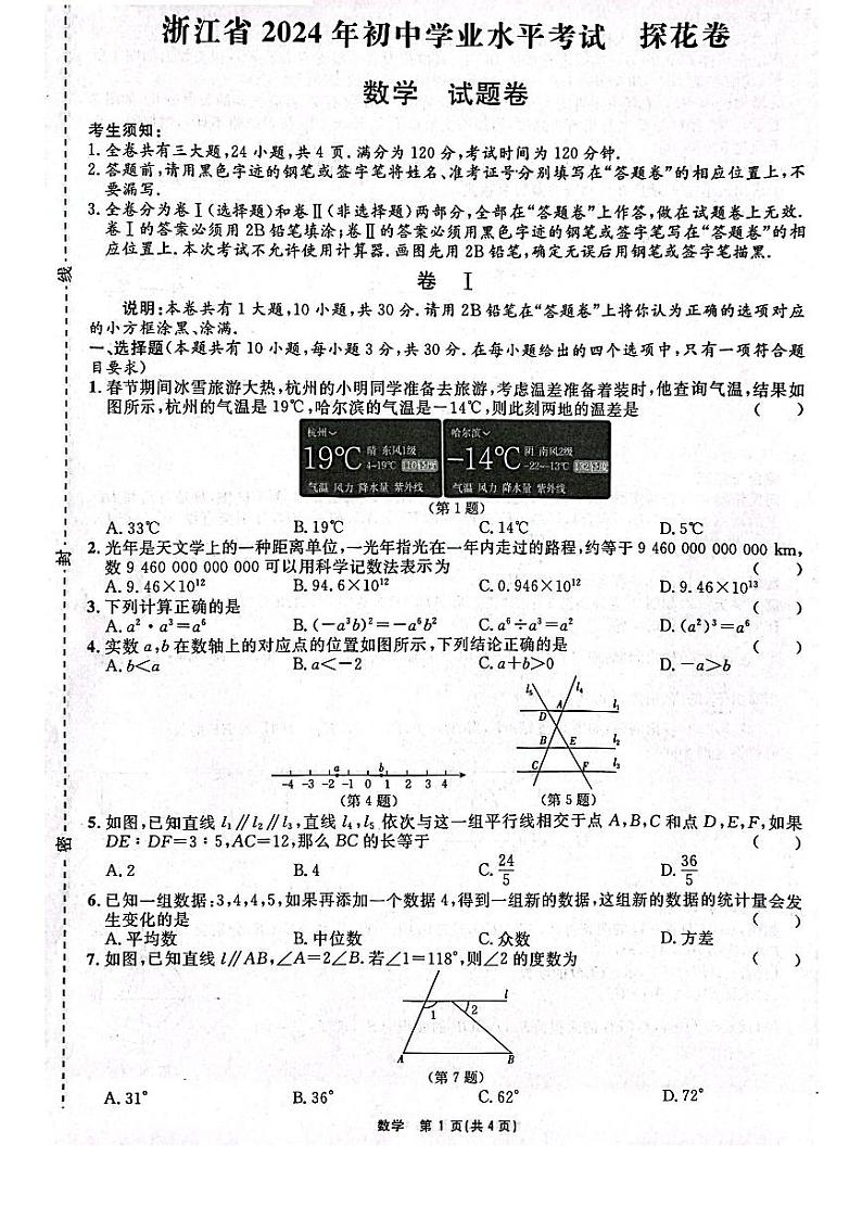2024年浙江中考模拟考试数学试卷探花卷（PDF版，含答案）第1页