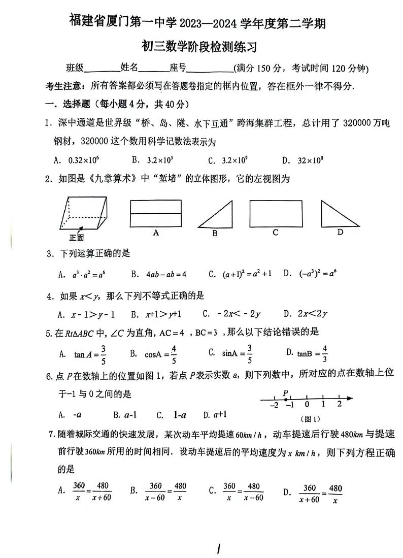 +福建省厦门第一中学2023-2024学年九年级下学期3月月考数学试卷01