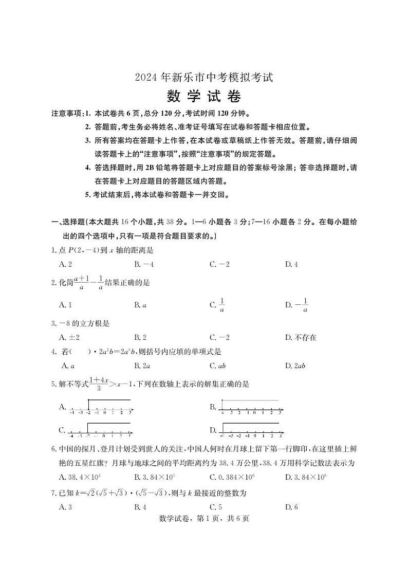 +河北省石家庄市新乐市2023-2024学年九年级下学期中考模拟考试数学试卷01