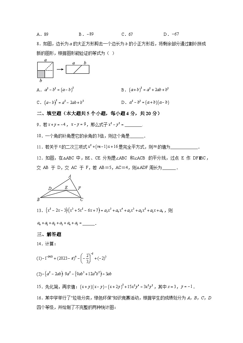 四川省成都武侯区领川外国语学校2023-2024学年七年级下册3月月考数学试题（含解析）第2页
