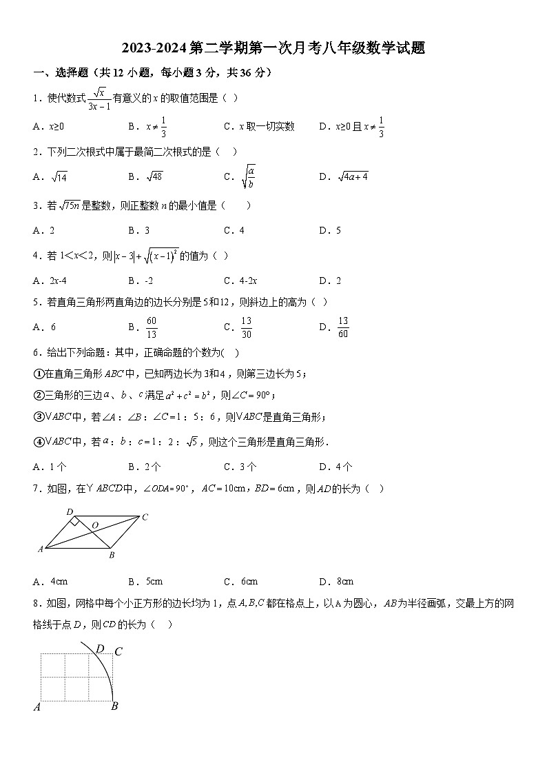 山东省滨州市滨城区小营镇第一中学2023-2024学年八年级下册3月月考数学试题（含解析）第1页
