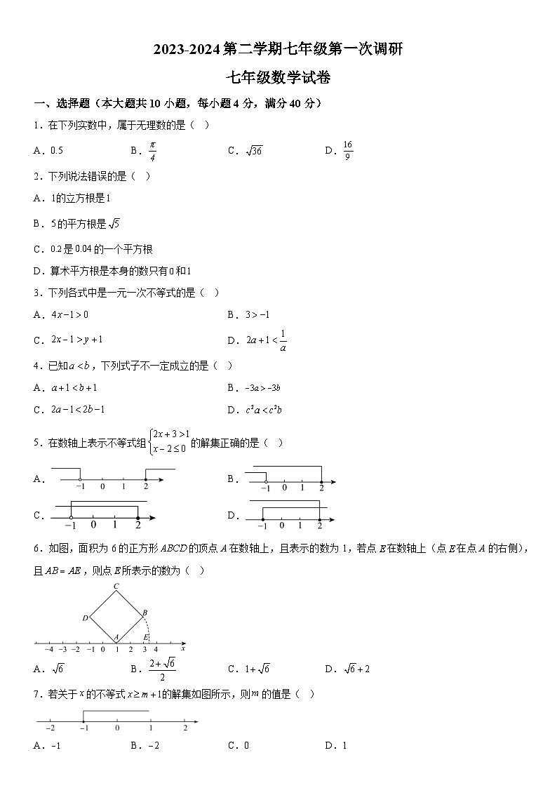 安徽省蚌埠市高新教育集团2023-2024学年七年级下册月考数学试题（含解析）01