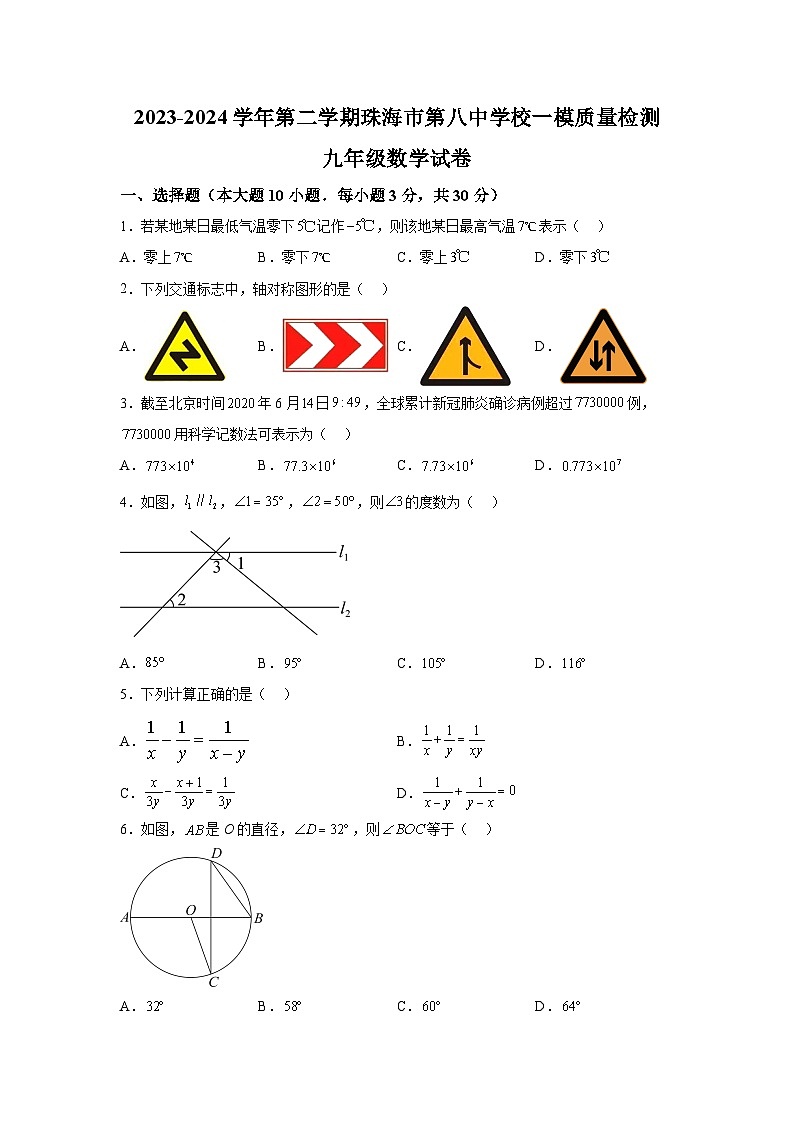 2024年广东省珠海市第八中学校中考一模数学试题（含解析）第1页