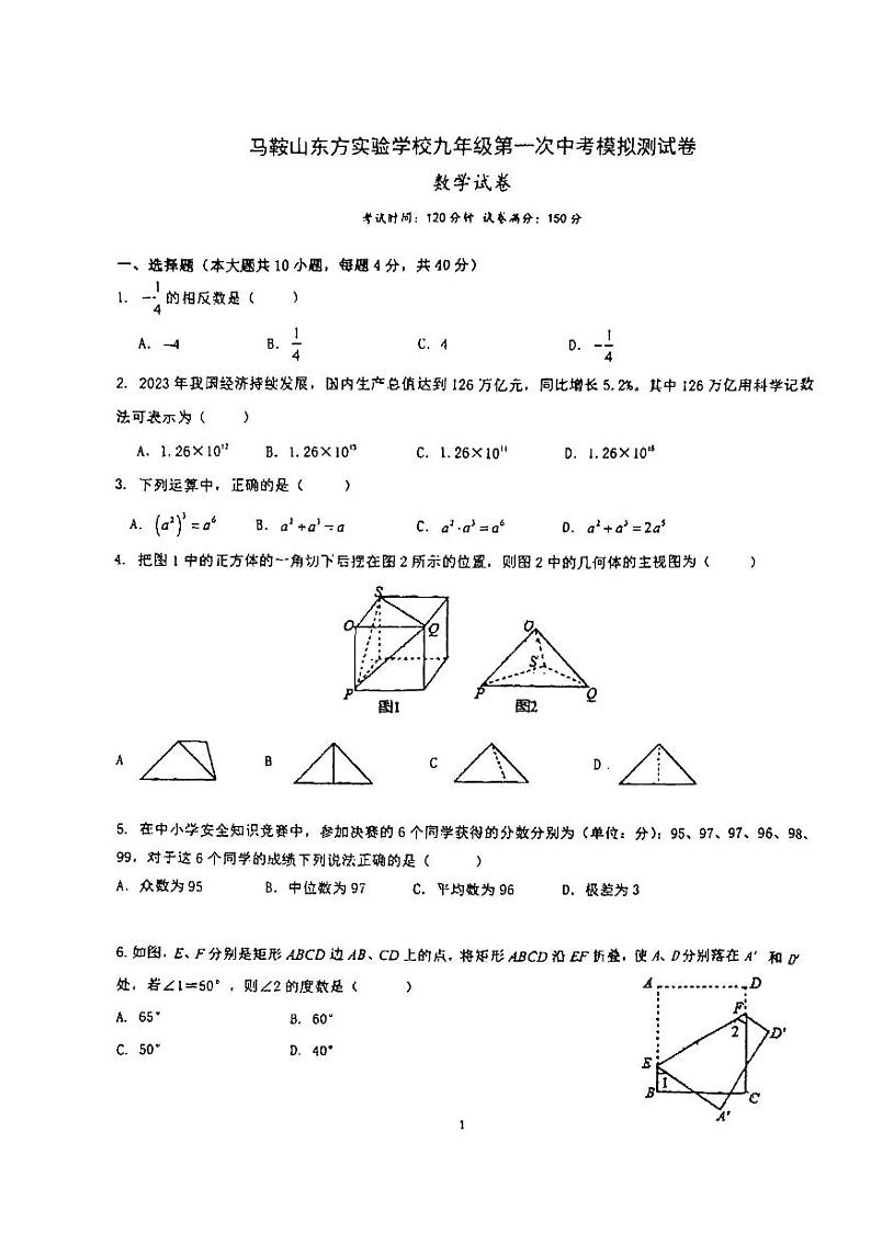 2024年+安徽省马鞍山市东方实验学校+九年级中考第一次模拟考试数学试卷第1页