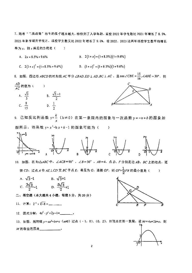 2024年+安徽省马鞍山市东方实验学校+九年级中考第一次模拟考试数学试卷第2页