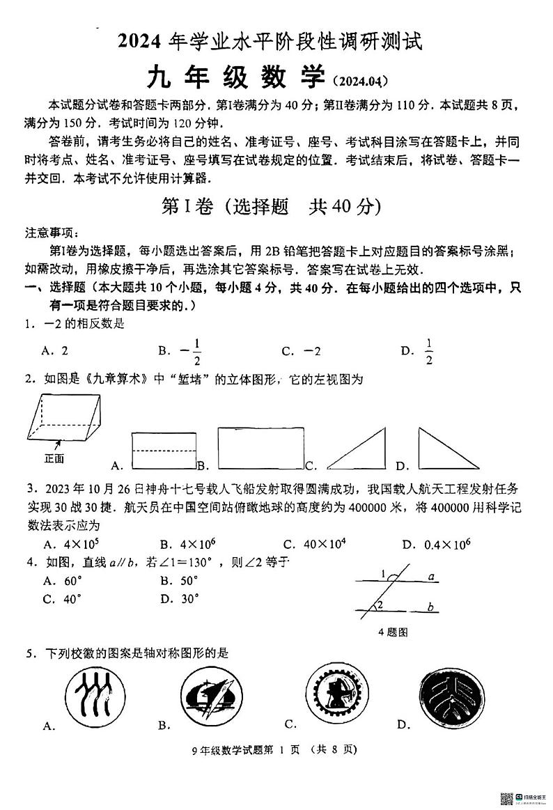 2024年山东省济南市槐荫区、莱芜区、南山区九年级中考一模联考数学试题+第1页