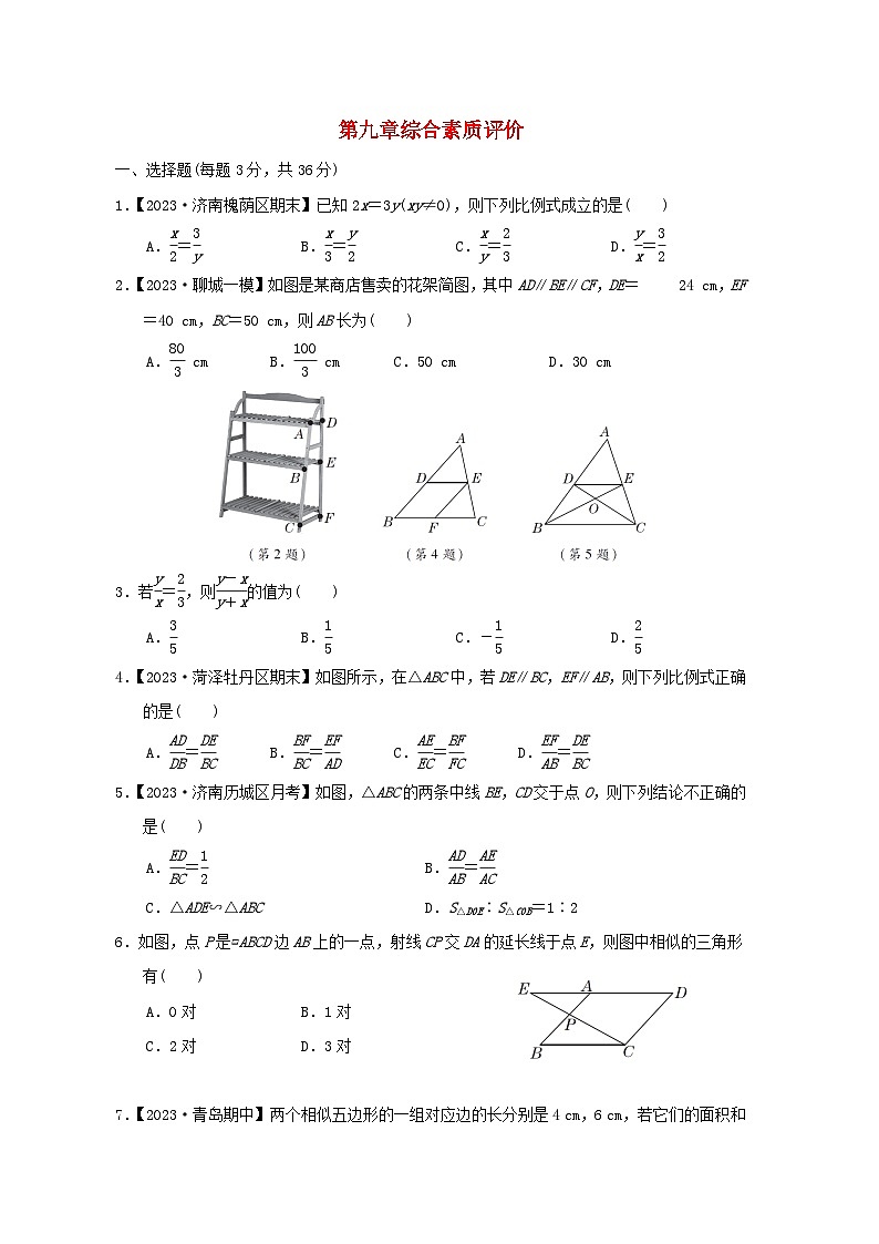 2024八年级数学下册第9章图形的相似综合素质评价试卷（附解析鲁教版五四制）第1页