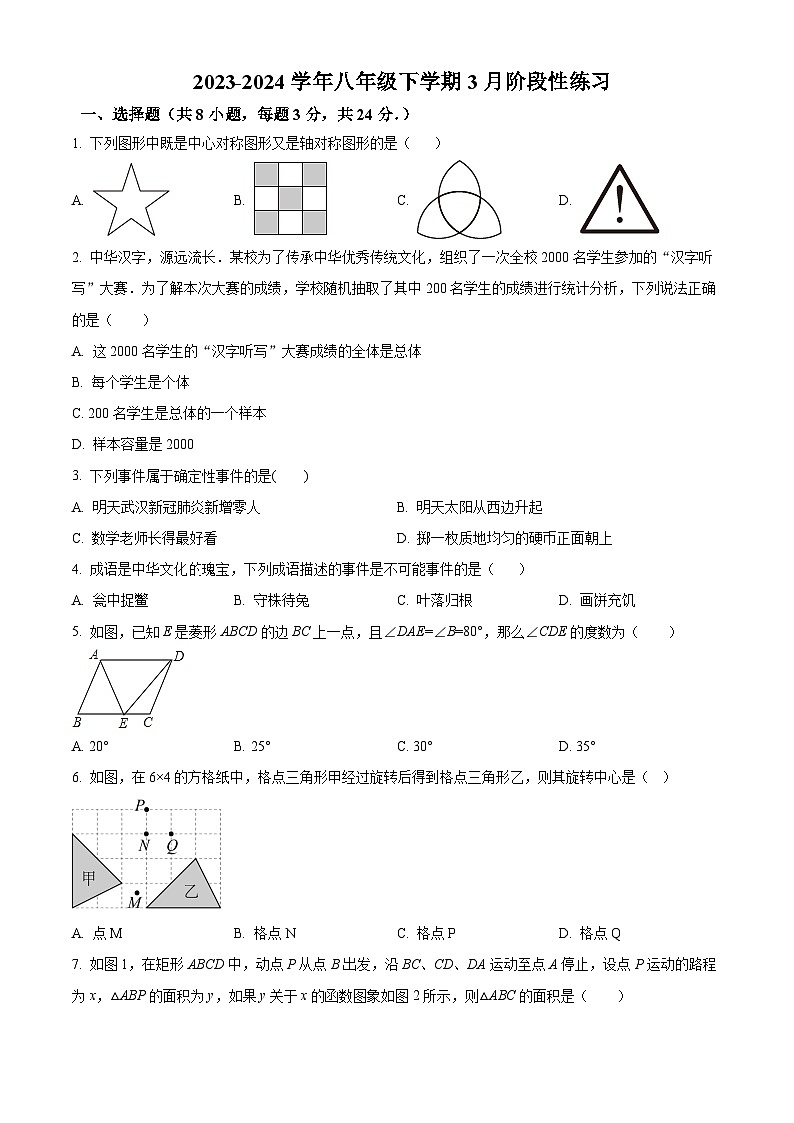 江苏徐州市东苑中学2023-—2024学年八年级下学期3月阶段性练习数学试题第1页