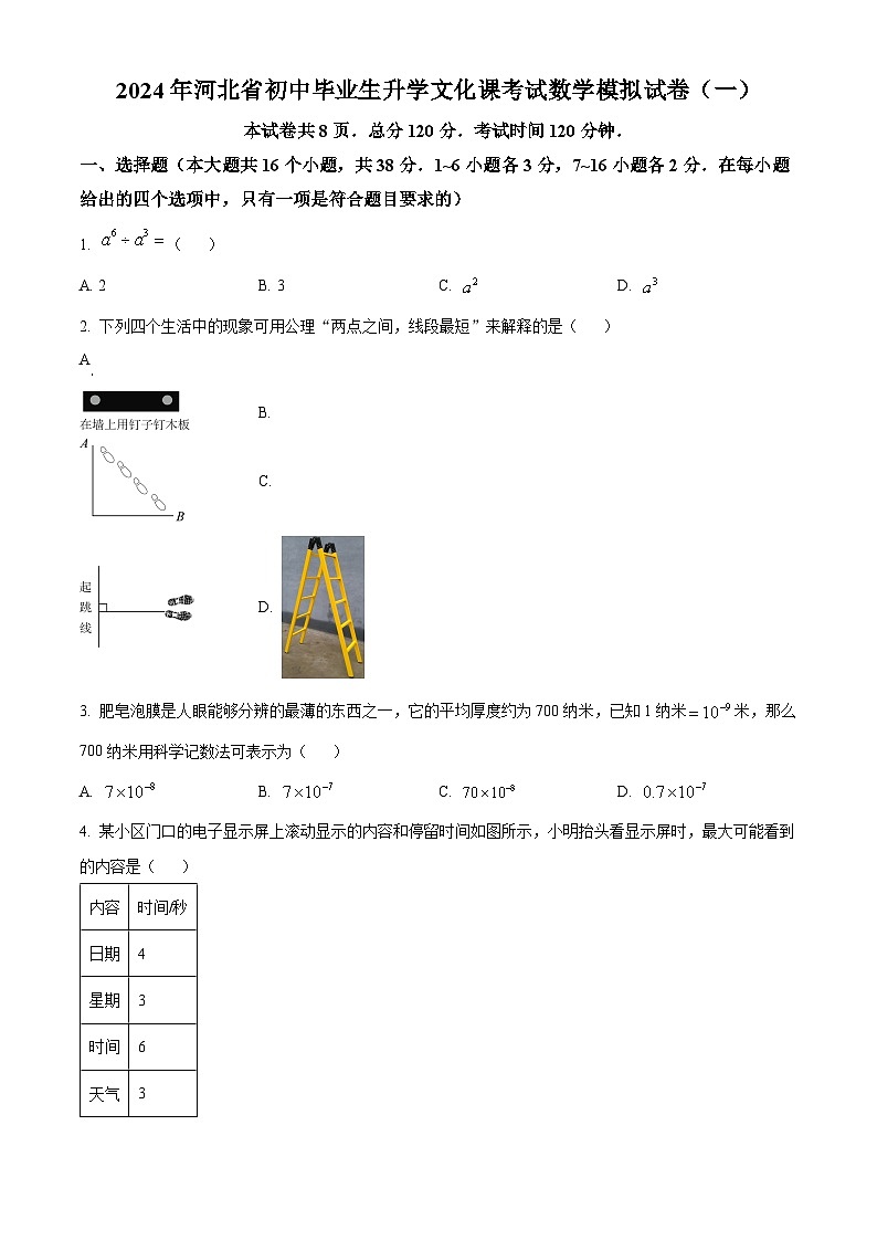 2024年河北省沧州市任丘市第八中学级中考一模数学试题（原卷版）第1页