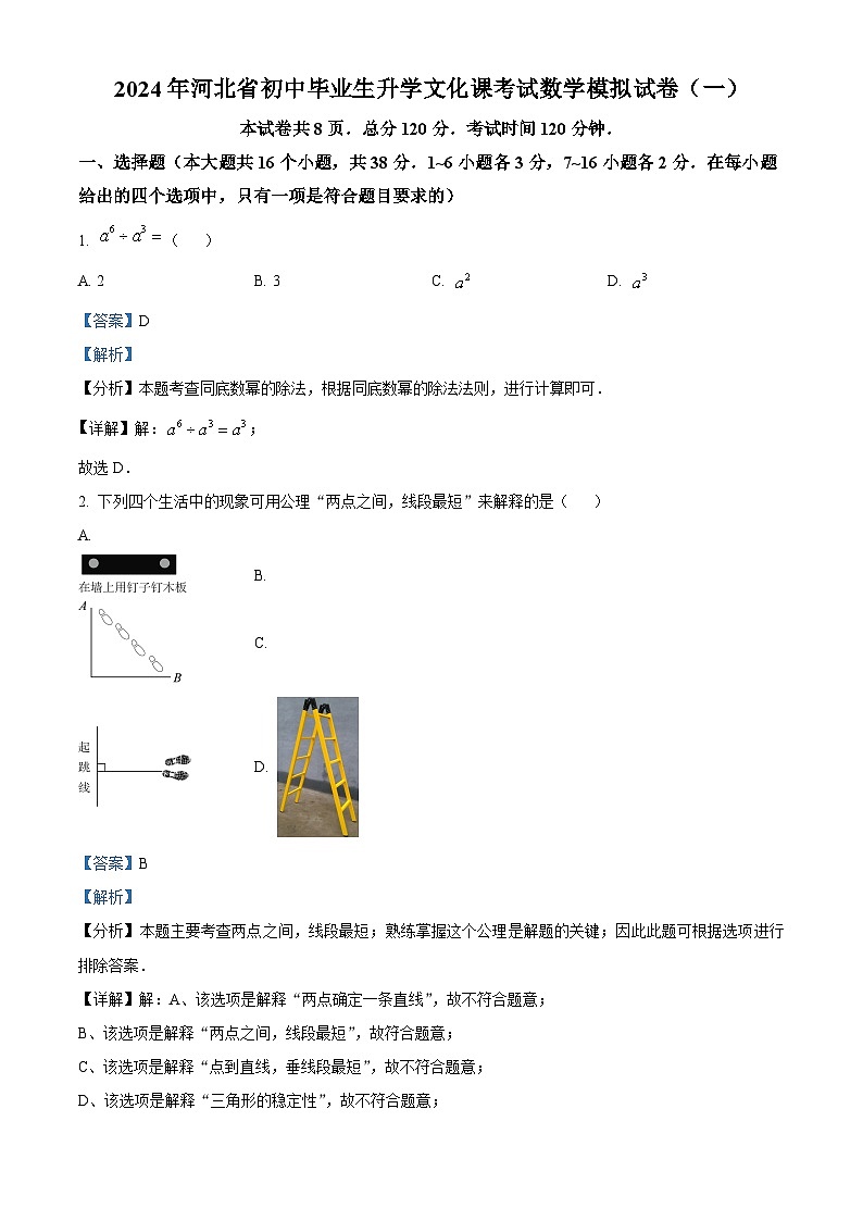 2024年河北省沧州市任丘市第八中学级中考一模数学试题（解析版）第1页