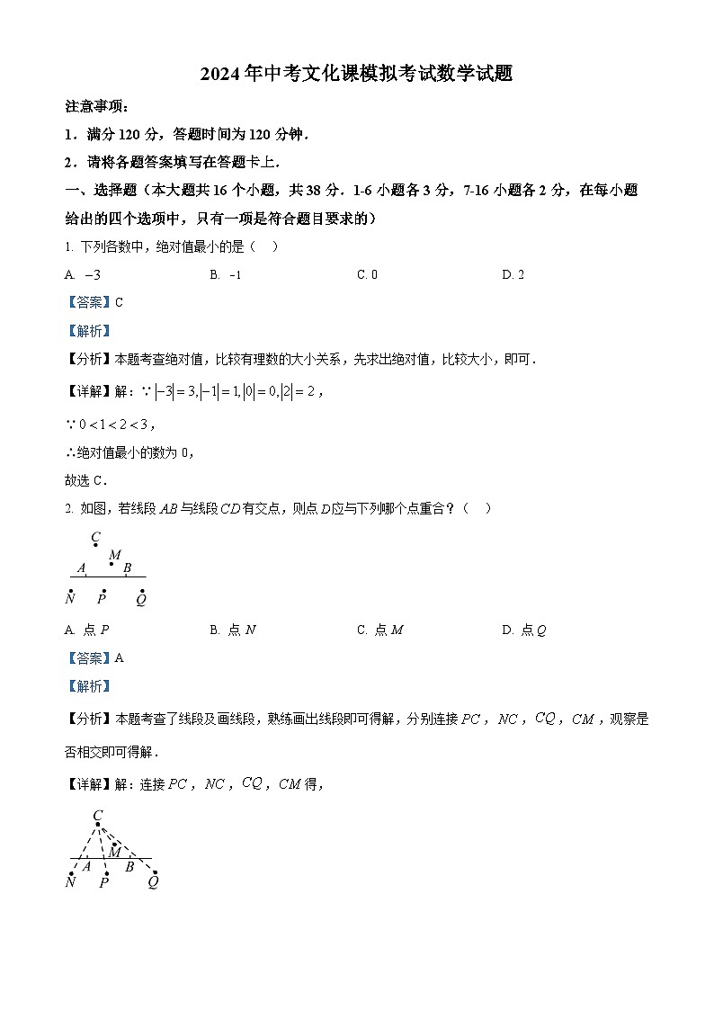 2024年河北省沧州市肃宁县部分学校中考一模数学试题（解析版）第1页
