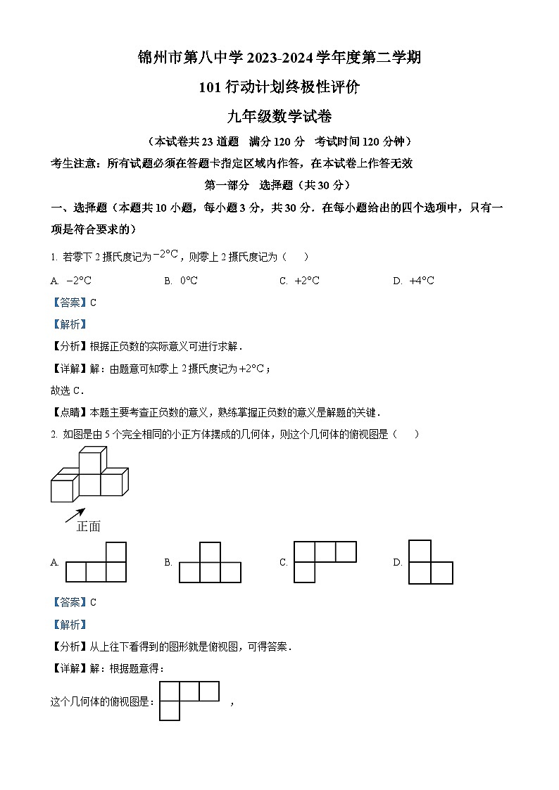 2024年辽宁省锦州市第八初级中学九年级中考一模数学模拟试题（原卷版+解析版）01