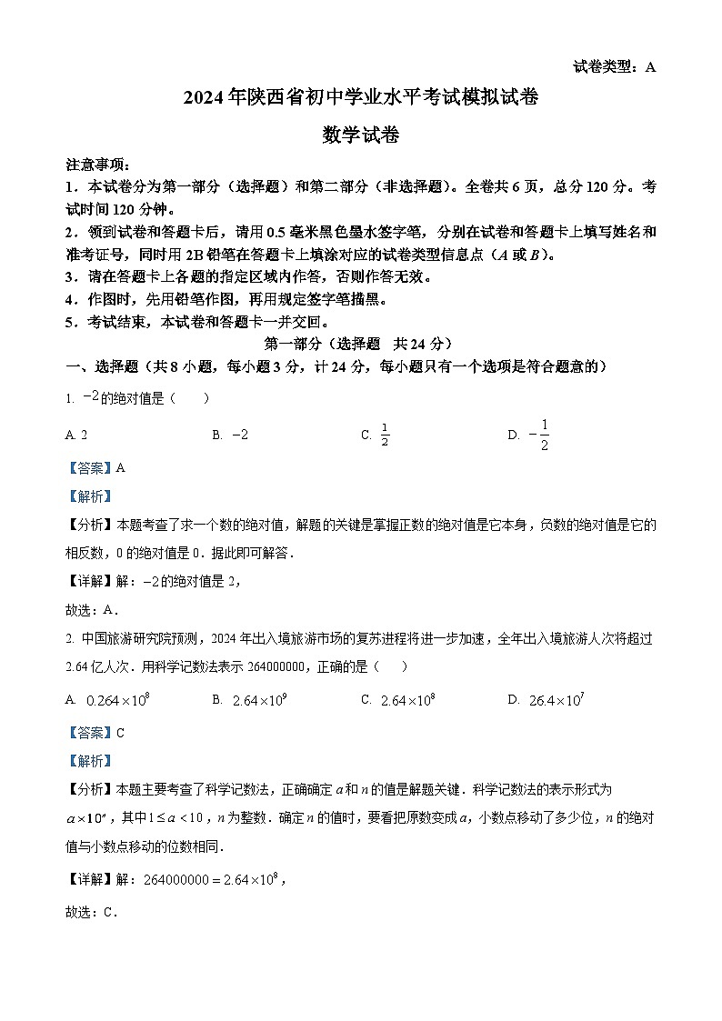 2024年陕西省韩城市新城区第四初级中学中考模拟数学试题（原卷版+解析版）01