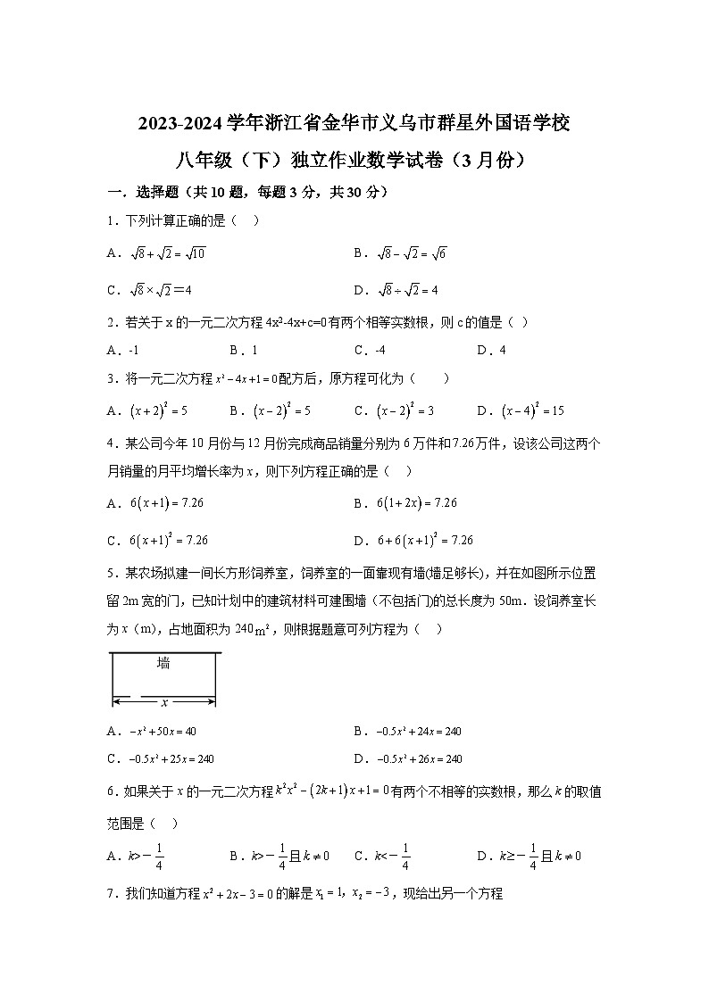 浙江省金华市义乌市群星外国语学校2023-2024学年八年级下册3月份数学试题（含解析）第1页