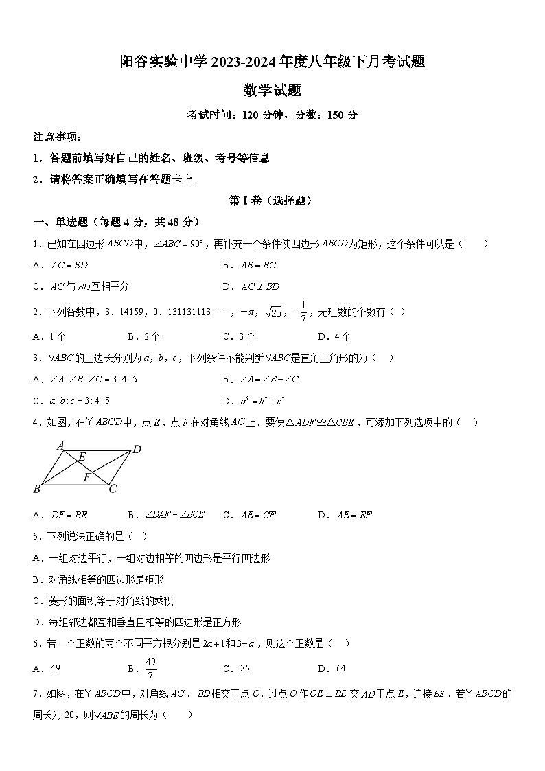 山东省聊城市阳谷县实验中学2023-2024学年八年级下册3月月考数学试题（含解析）第1页