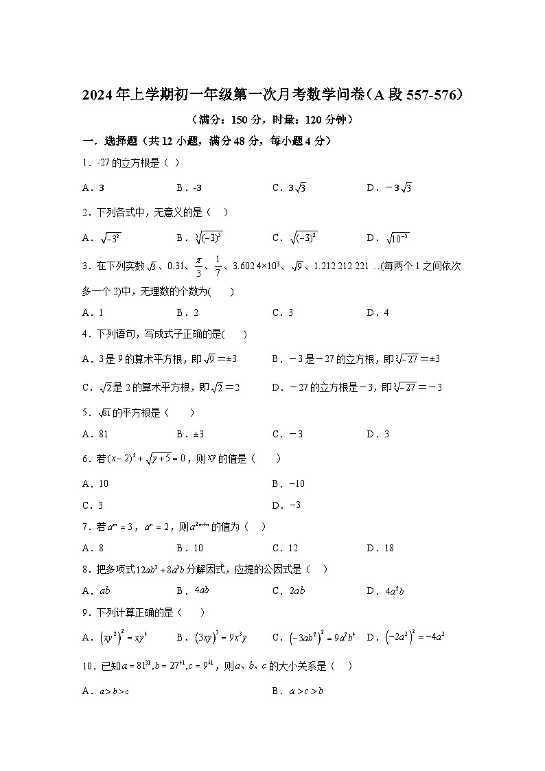 湖南省衡阳市耒阳市正源学校2023-2024学年七年级下册月考数学试题（含解析）第1页