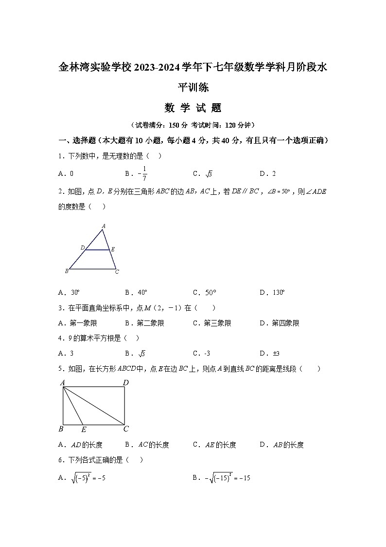 福建省厦门市金林湾实验学校2023-2024学年七年级下册第一次月考数学试题（含解析）01