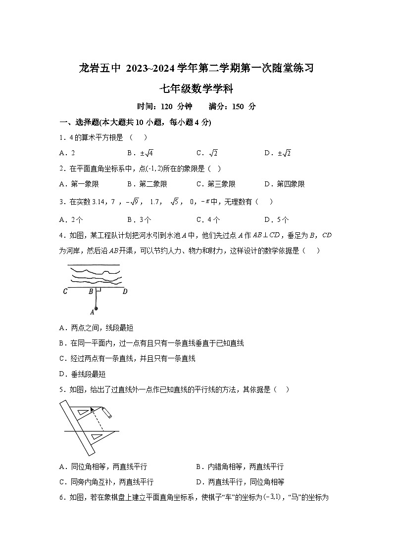 福建省龙岩市第五中学2023-2024学年七年级下册第一次月考数学试题（含解析）第1页