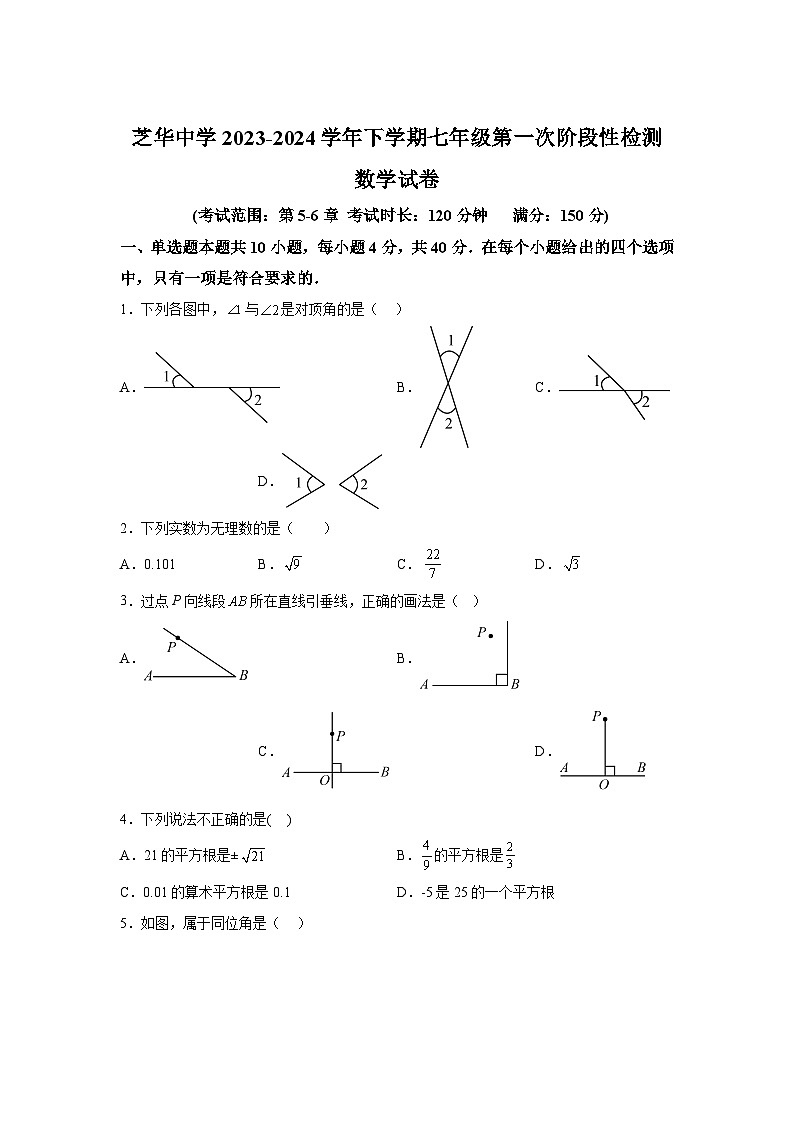 福建省建瓯市芝华中学2023-2024学年七年级下册第一次月考数学试题（含解析）第1页