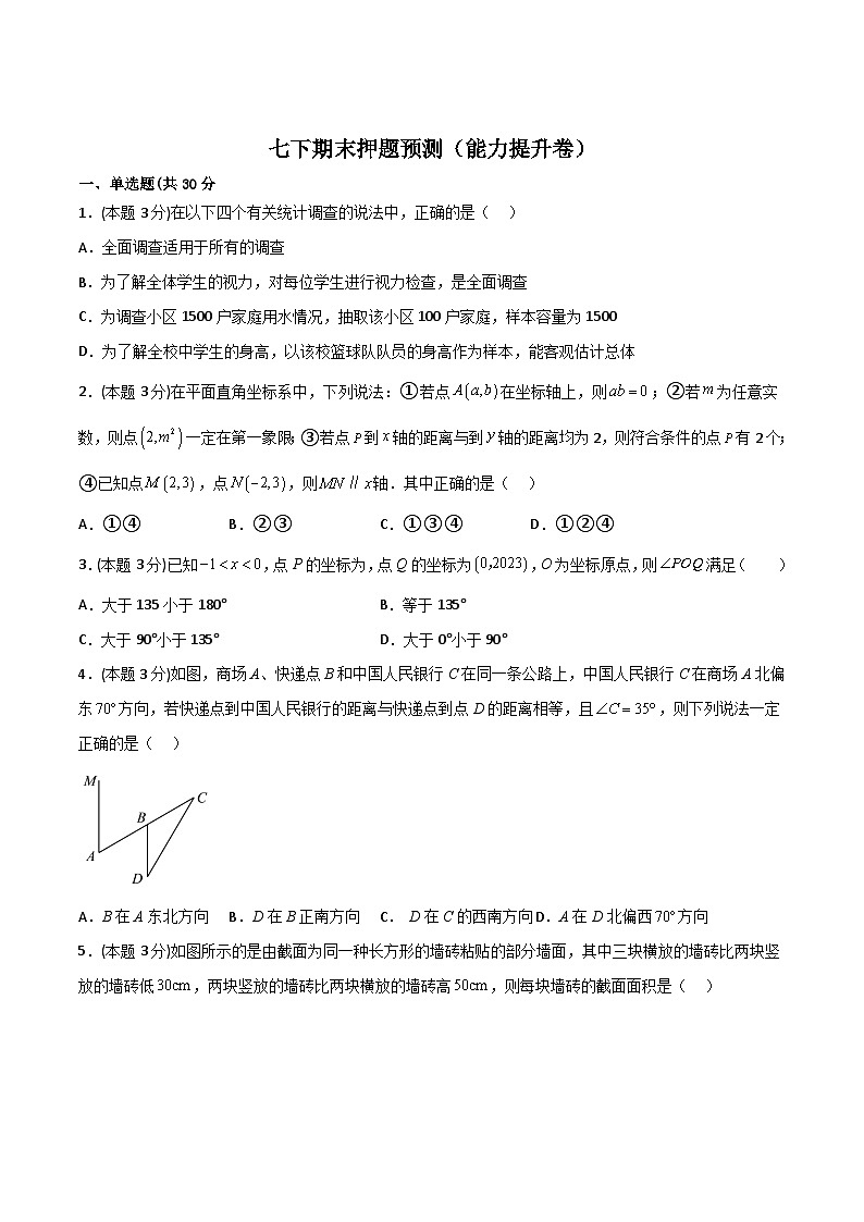 人教版七年级数学下册常考提分精练期末押题预测(能力提升卷)(原卷版+解析)第1页