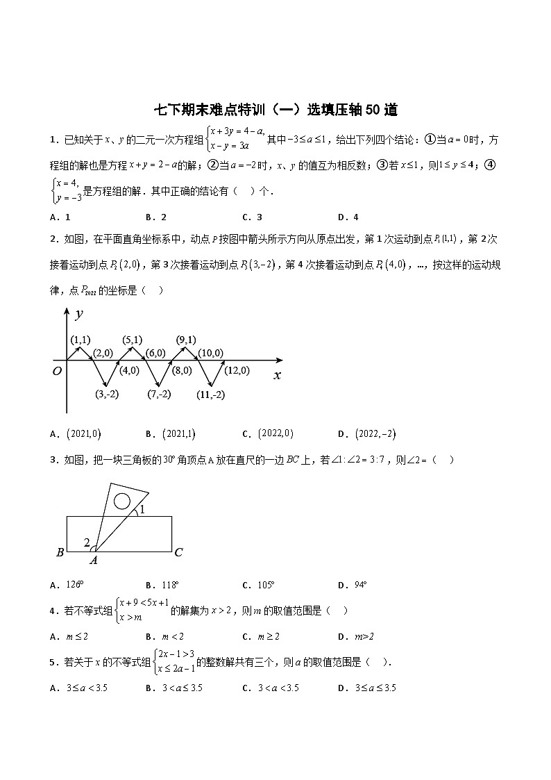 人教版七年级数学下册常考提分精练期末难点特训(一)选填压轴50道(原卷版+解析)01