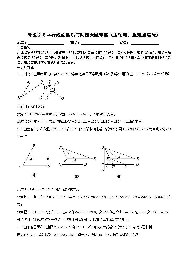 北师大版七年级数学下册尖子生培优必刷题专题2.8平行线的性质与判定大题专练(压轴篇，重难点培优)(原卷版+解析)01