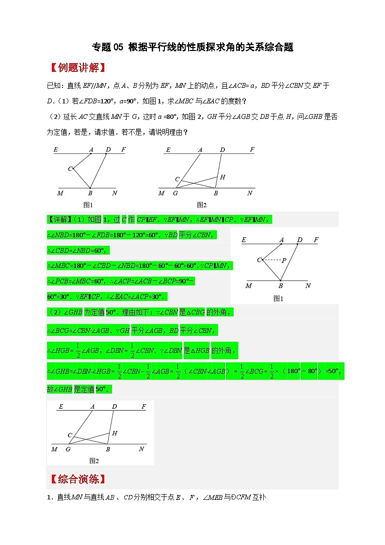 人教版七年级数学下册常考提分精练专题05根据平行线的性质探求角的关系综合题(原卷版+解析)第1页