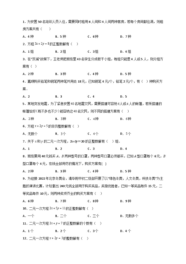 人教版七年级数学下册常考提分精练专题16二元一次方程的整数解及其应用(原卷版+解析)第2页