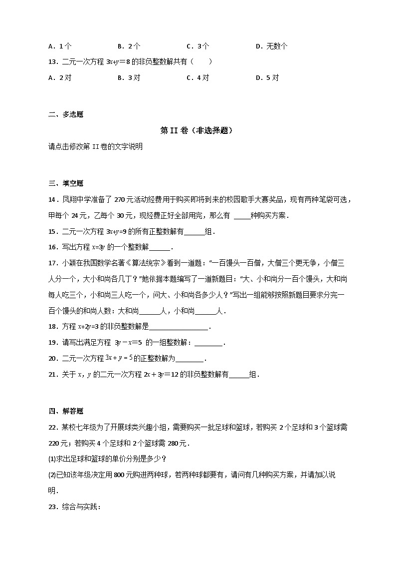 人教版七年级数学下册常考提分精练专题16二元一次方程的整数解及其应用(原卷版+解析)第3页