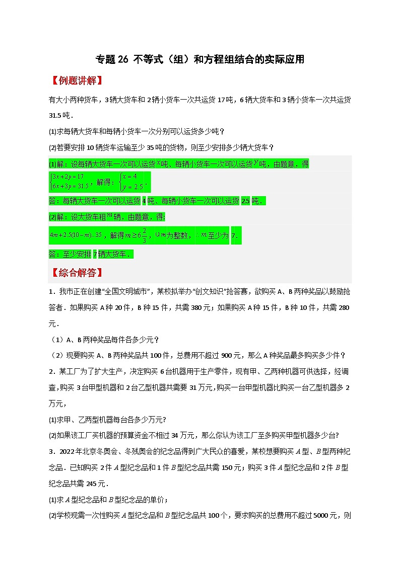 人教版七年级数学下册常考提分精练专题26不等式(组)和方程组结合的实际应用(原卷版+解析)第1页