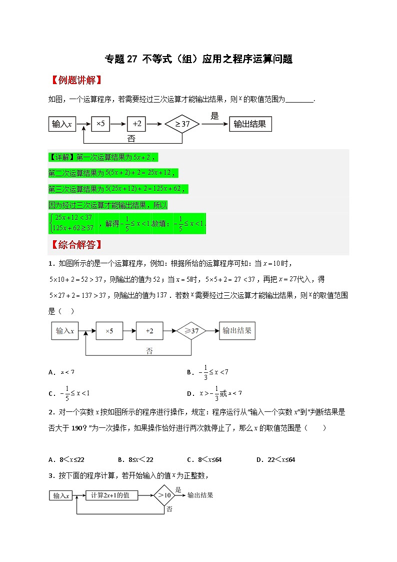 人教版七年级数学下册常考提分精练专题27不等式(组)应用之程序运算问题(原卷版+解析)第1页
