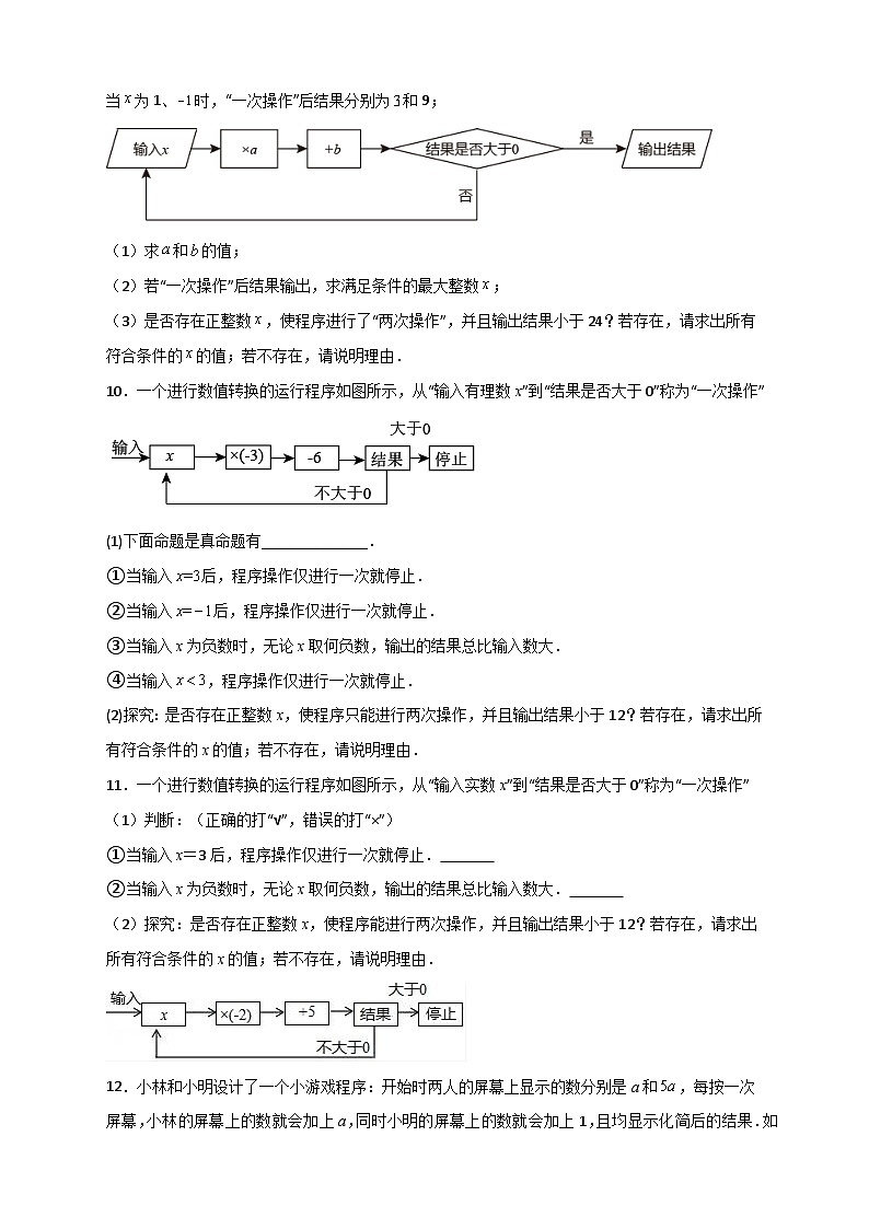 人教版七年级数学下册常考提分精练专题27不等式(组)应用之程序运算问题(原卷版+解析)第3页