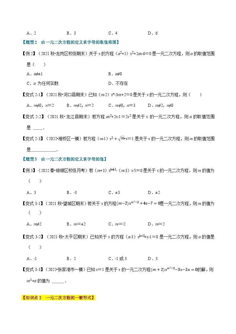 人教版九年级数学上册举一反三专题21.1一元二次方程的定义及解【八大题型】(原卷版+解析)02