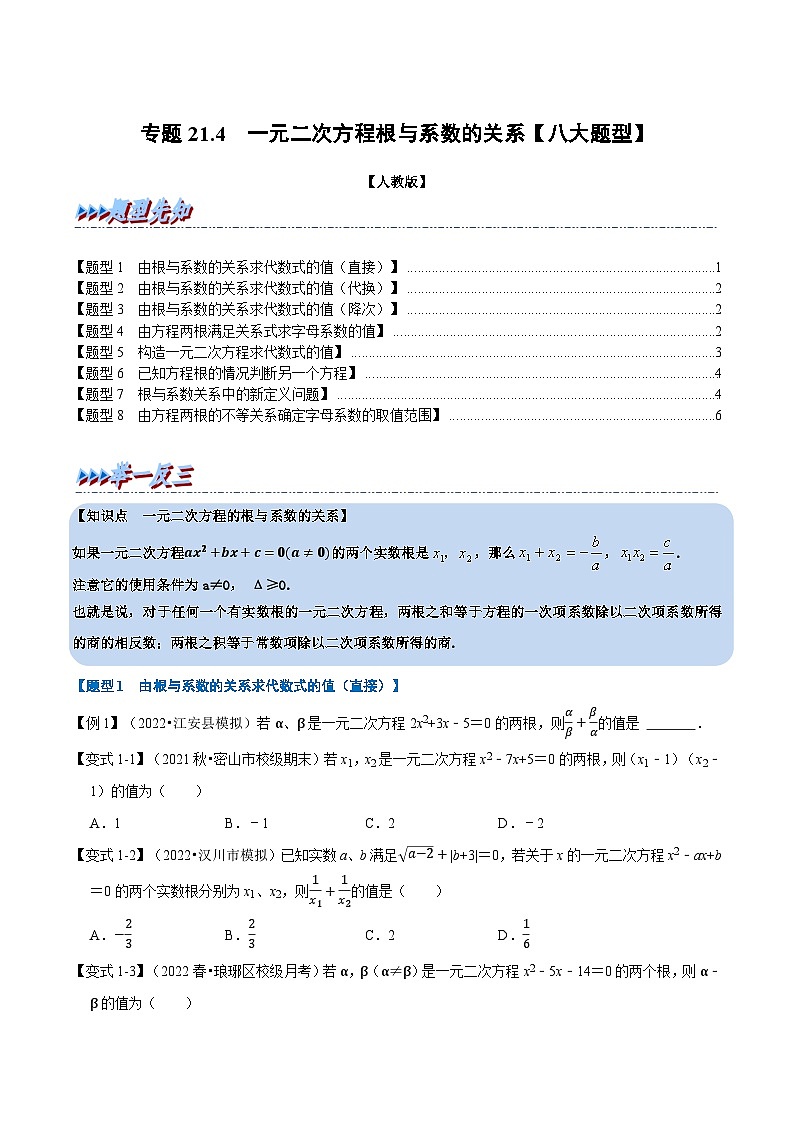 人教版九年级数学上册举一反三专题21.4一元二次方程根与系数的关系【八大题型】(原卷版+解析)01