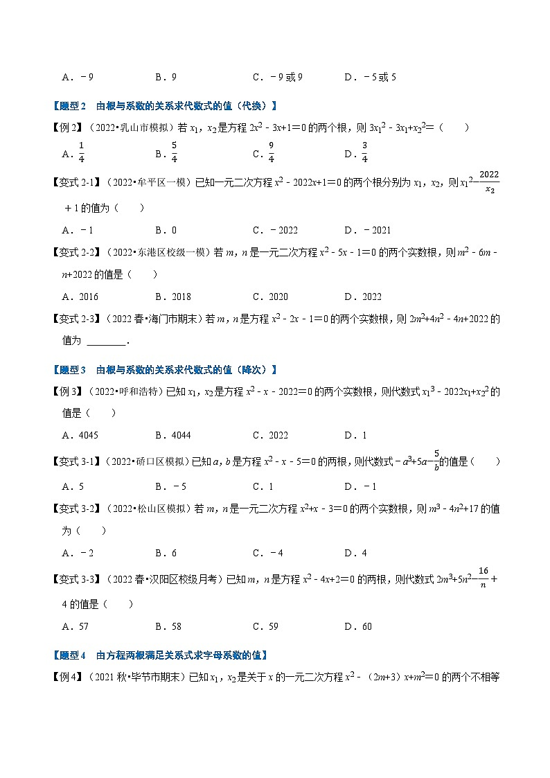 人教版九年级数学上册举一反三专题21.4一元二次方程根与系数的关系【八大题型】(原卷版+解析)02