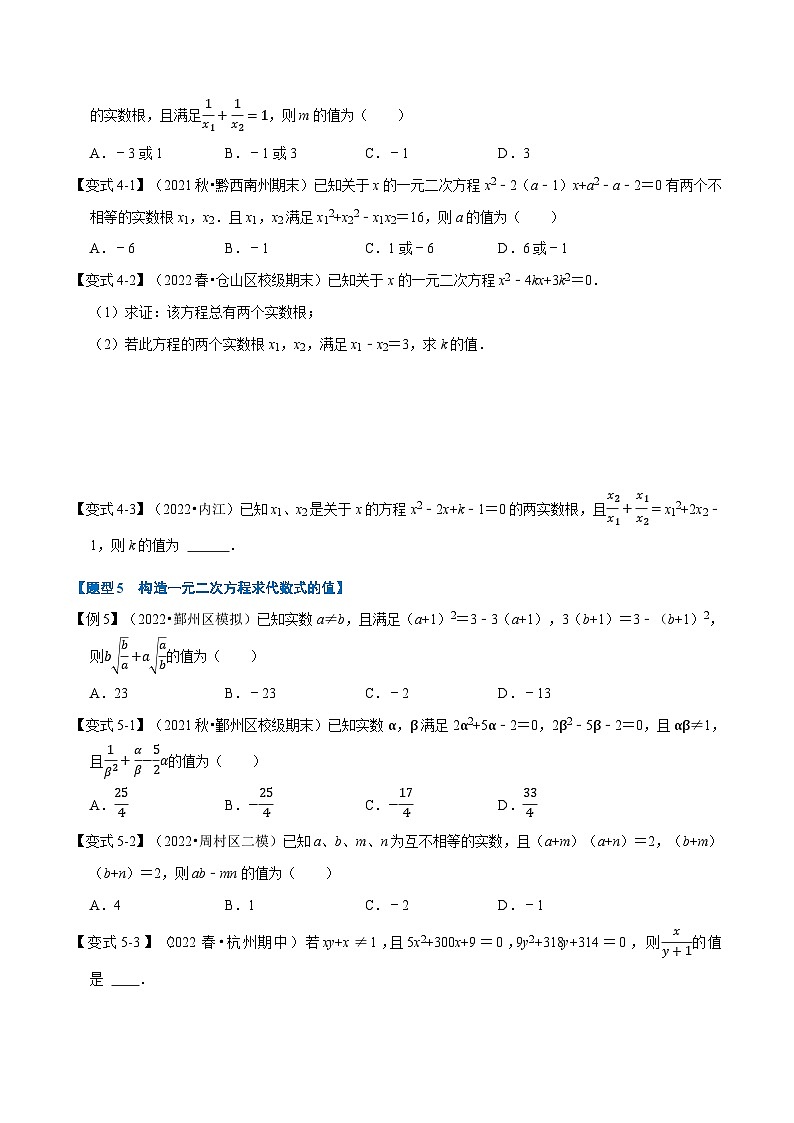 人教版九年级数学上册举一反三专题21.4一元二次方程根与系数的关系【八大题型】(原卷版+解析)03