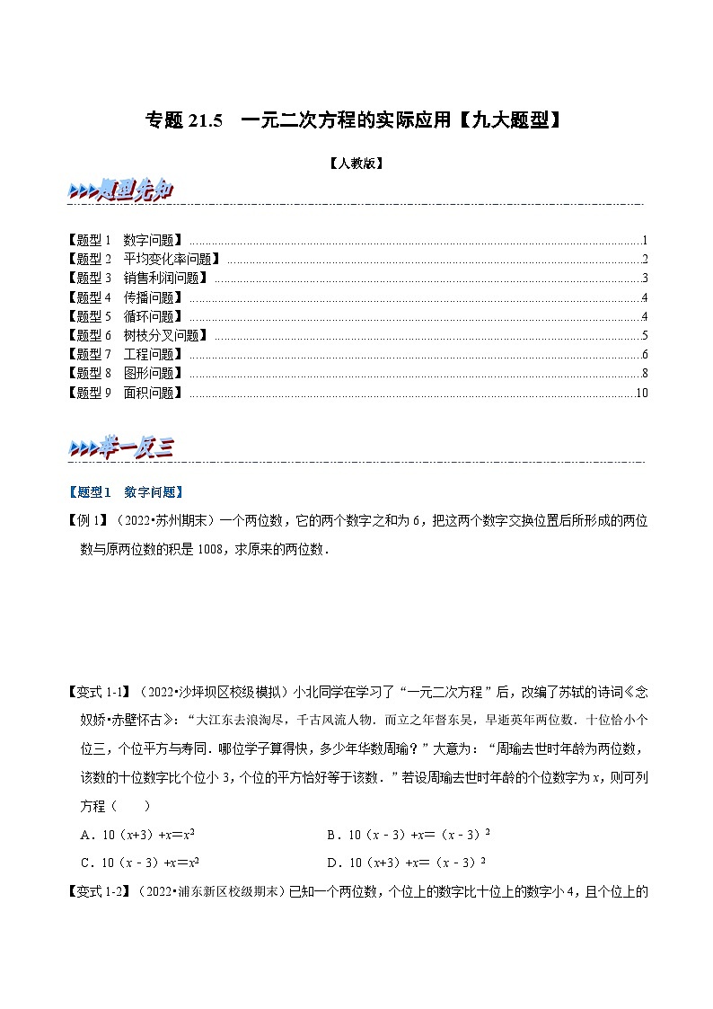 人教版九年级数学上册举一反三专题21.5一元二次方程的实际应用【九大题型】(原卷版+解析)第1页