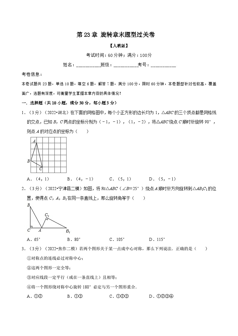 人教版九年级数学上册举一反三专题23.2旋转章末题型过关卷(人教版)(原卷版+解析)01