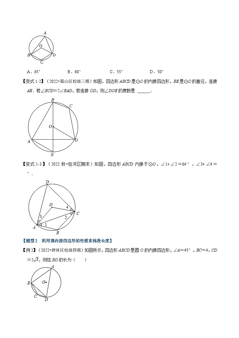 人教版九年级数学上册举一反三专题24.5圆内接四边形【六大题型】(原卷版+解析)02
